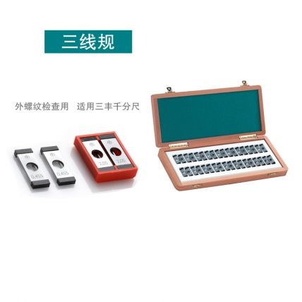 三線規單組套裝外螺紋檢查專用